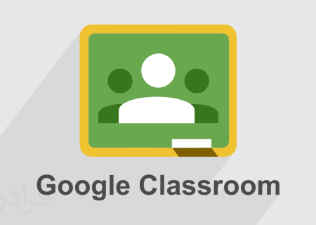 کاربردهای آموزشی گوگل کلاس روم چیست؟